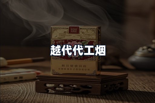 越代代工烟