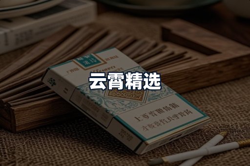 云霄精选
