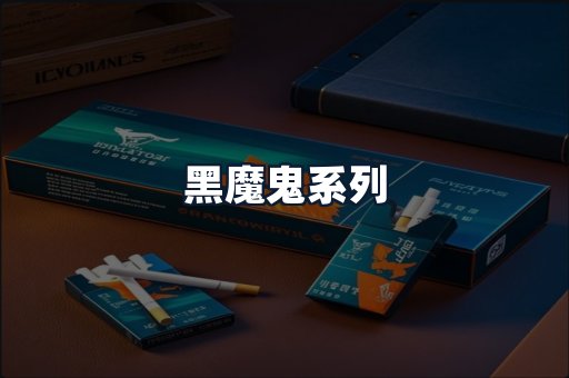 黑魔鬼系列